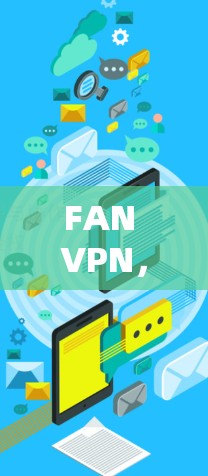 FAN VPN，让VPN更方便与高效