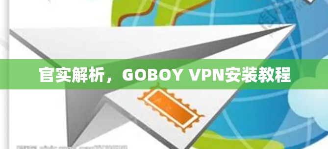 官实解析，GOBOY VPN安装教程