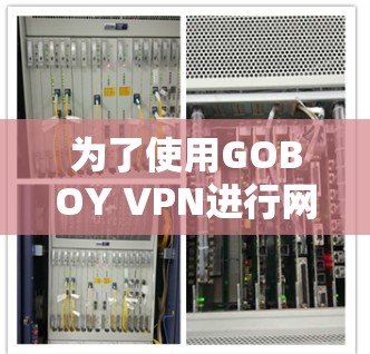 为了使用GOBOY VPN进行网络加速，您可以按照以下步骤进行