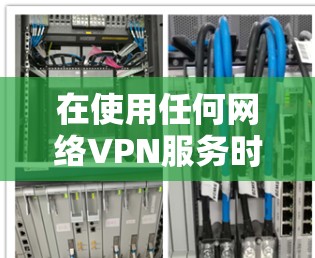 在使用任何网络VPN服务时，包括 LVCHA VPN，都可能存在一些常见问题，这些问题可能影响用户体验。以下是一些常见问题及其解决方案，帮助您更好地使用 LVCHA VPN
