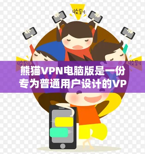 熊猫VPN电脑版是一份专为普通用户设计的VPN软件，旨在提供安全、便捷的网络连接体验。以下是对这款软件的详细介绍