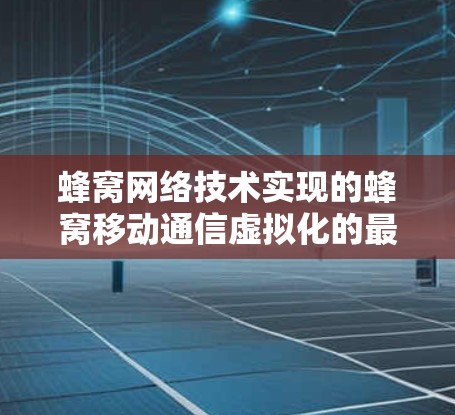 蜂窝网络技术实现的蜂窝移动通信虚拟化的最新技术解决方案—蜜蜂VPNLinux版