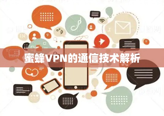 蜜蜂VPN的通信技术解析