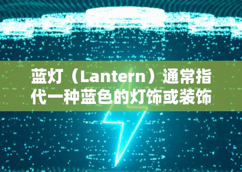 蓝灯（Lantern）通常指代一种蓝色的灯饰或装饰品，常见于装饰家中、办公室或户外活动等。以下是一些适合蓝灯的推荐款式和搭配建议