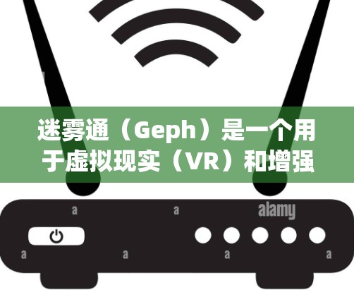 迷雾通（Geph）是一个用于虚拟现实（VR）和增强现实（AR）体验的工具，通常用于注册账户、登录和使用功能。如果在使用迷雾通时遇到了登录、注册或其他问题，请按照以下步骤进行