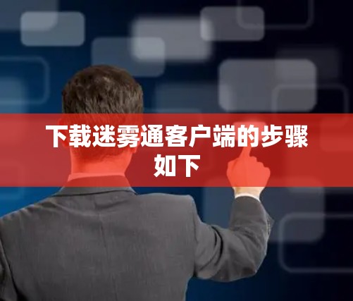下载迷雾通客户端的步骤如下