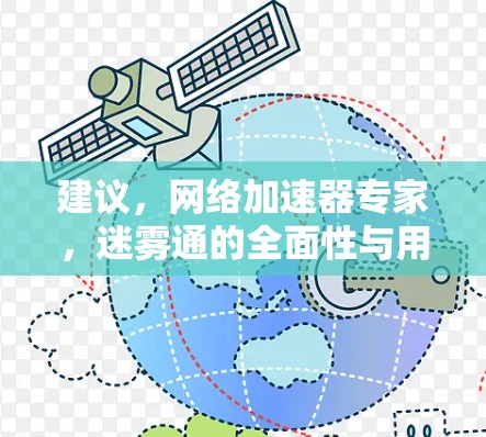 建议，网络加速器专家，迷雾通的全面性与用户反馈