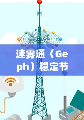 迷雾通（Geph）稳定节点分析
