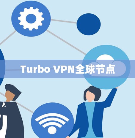 Turbo VPN全球节点