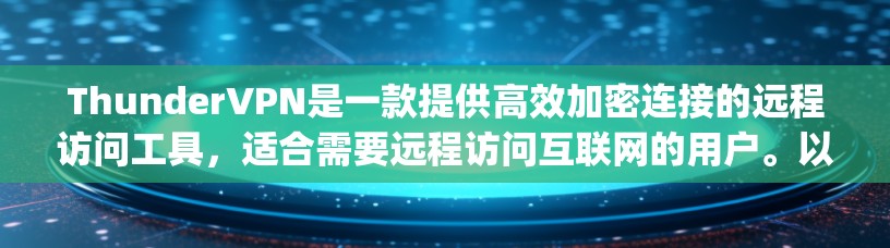 ThunderVPN是一款提供高效加密连接的远程访问工具，适合需要远程访问互联网的用户。以下是一步-by-step的使用教程