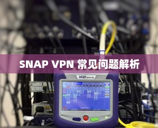 SNAP VPN 常见问题解析