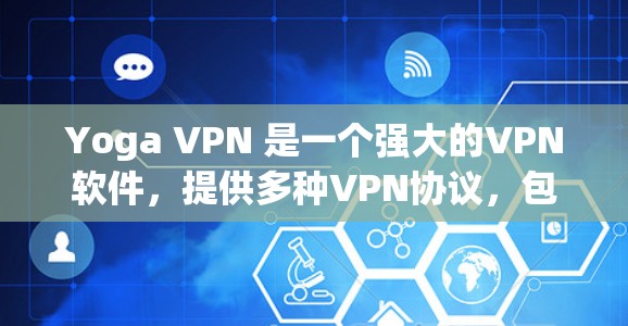 Yoga VPN 是一个强大的VPN软件，提供多种VPN协议，包括 Symon、Netnok 和 OpenVPN 等。以下是使用 Yoga VPN 的步骤说明