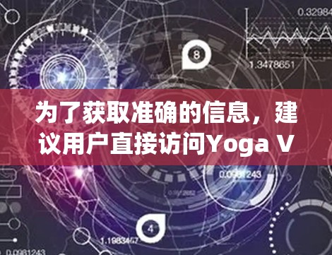 为了获取准确的信息，建议用户直接访问Yoga VPN 的官方网站或通过官方渠道申请试用