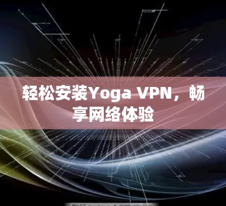 轻松安装Yoga VPN，畅享网络体验