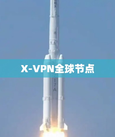 X-VPN全球节点