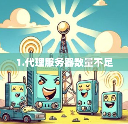 1.代理服务器数量不足