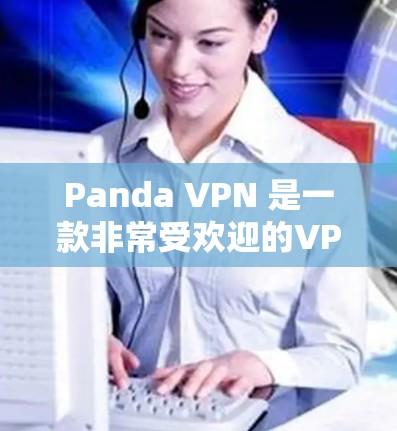 Panda VPN 是一款非常受欢迎的VPN软件，以其稳定性和安全性著称。以下是一些 Panda VPN 的推荐信息和特点，帮助你更好地了解这款软件