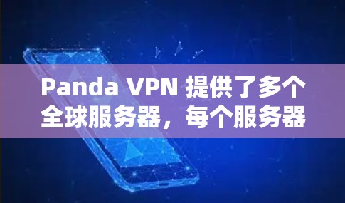 Panda VPN 提供了多个全球服务器，每个服务器都有其独特的配置和特点，适合不同的用户需求。以下是关于Panda VPN 全球服务器的详细信息