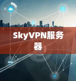 SkyVPN服务器