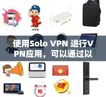 使用Solo VPN 进行VPN应用，可以通过以下步骤进行