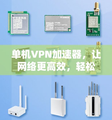 单机VPN加速器，让网络更高效，轻松连接