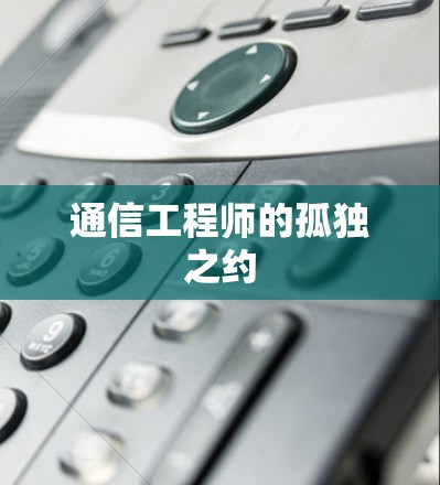 通信工程师的孤独之约