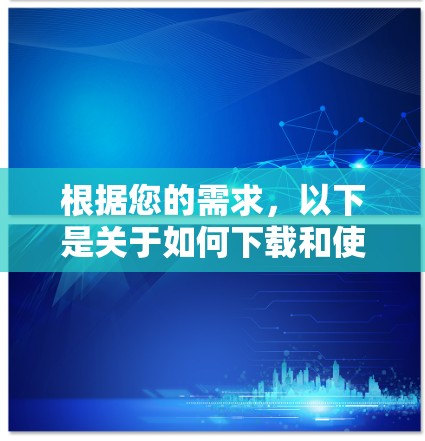 根据您的需求，以下是关于如何下载和使用Touch VPN的具体指南