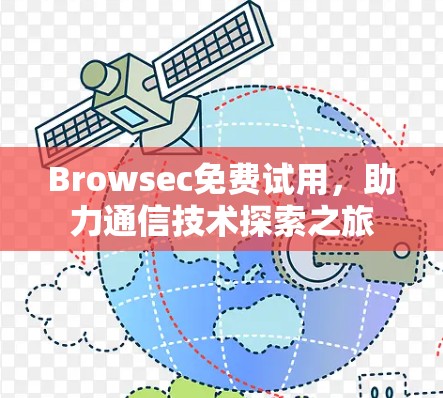 Browsec免费试用，助力通信技术探索之旅