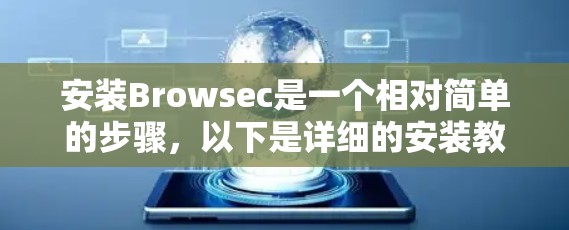 安装Browsec是一个相对简单的步骤,以下是详细的安装教程 安装Browsec是一个相对简单的步骤,以下是详细的安装教程