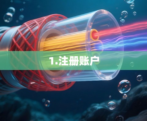 1.注册账户