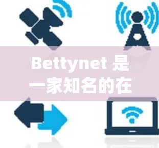 Bettynet 是一家知名的在线购物平台,提供多样化的商品和服务。如果你在寻找Bettynet 的优惠信息,以下是一些常见的折扣活动和优惠信息 Bettynet 是一家知名的在线购物平台,提供多样化的商品和服务。如果你在寻找Bettynet 的优惠信息,以下是一些常见的折扣活动和优惠信息