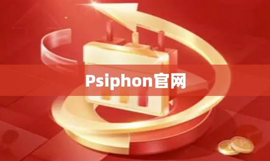 Psiphon官网
