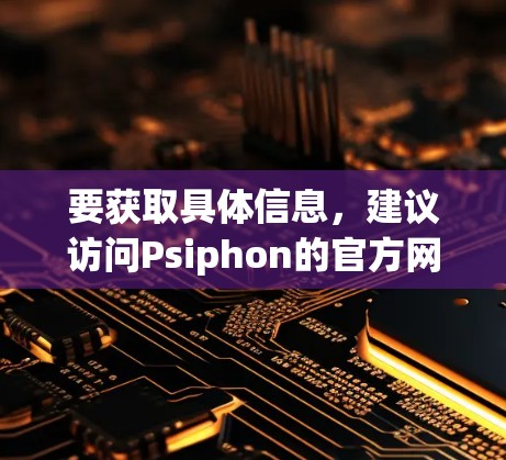 要获取具体信息，建议访问Psiphon的官方网站或相关文档，查看最新的版本信息和功能描述。如果有问题，可以向相关社区或技术论坛咨询