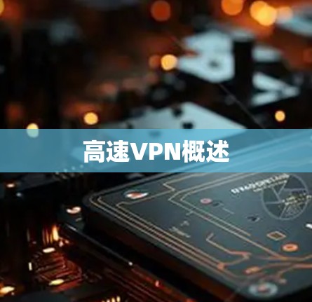 高速VPN概述