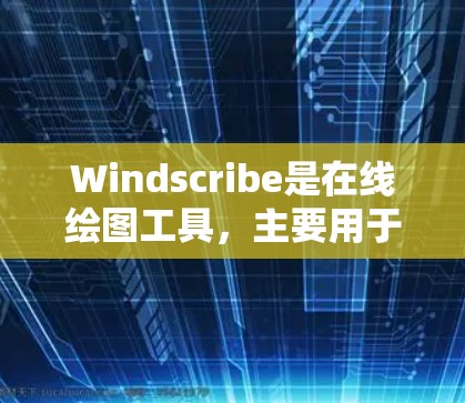 Windscribe是在线绘图工具，主要用于数据可视化，支持多种图表类型，如柱状图、折线图、散点图等。以下是对其官方网站的详细介绍