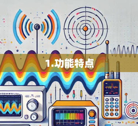 1.功能特点