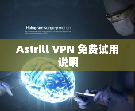 Astrill VPN 免费试用说明