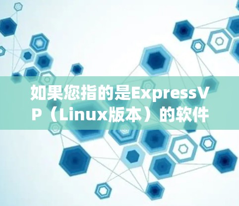 如果您指的是ExpressVP（Linux版本）的软件包，通常会通过特定的工具（如apt-get、yum等）来安装。如果存在特定的依赖包或命令，可以提供更多上下文以便进一步解答
