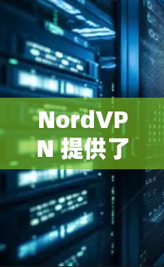 NordVPN 提供了全球范围内的 VPN 服务，支持在 16+国际服务器上访问安全、加密并且可靠的内容。这些服务器包括