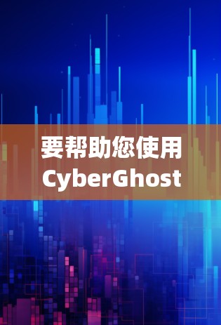 要帮助您使用CyberGhost在Linux环境中，以下是一些步骤和建议