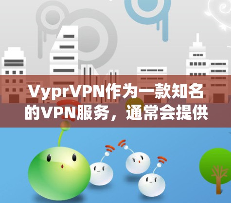 VyprVPN作为一款知名的VPN服务，通常会提供下载PDF的选项。不过，具体情况可能会因服务提供商的版本和维护情况而有所变化。以下是一些建议，帮助您在下载PyVPN的PDF时更顺利