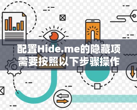 配置Hide.me的隐藏项需要按照以下步骤操作