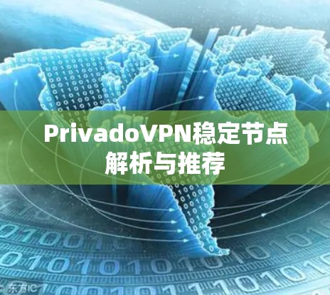 PrivadoVPN稳定节点解析与推荐
