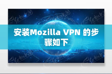 安装Mozilla VPN 的步骤如下