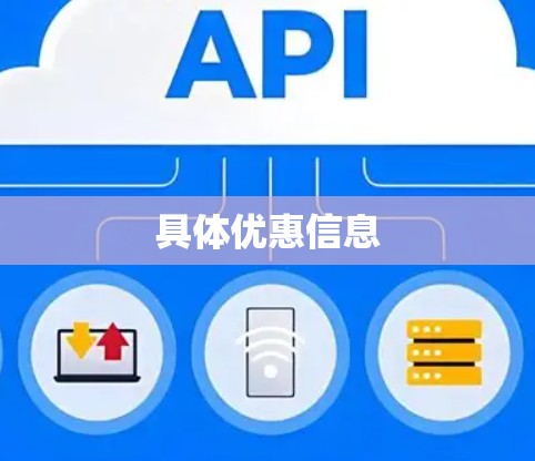 具体优惠信息