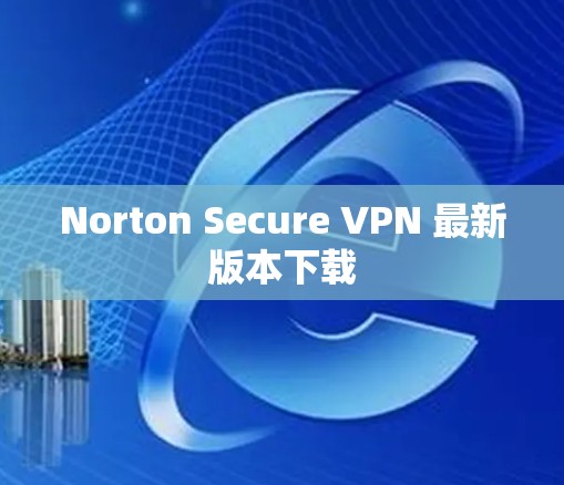 Norton Secure VPN 最新版本下载