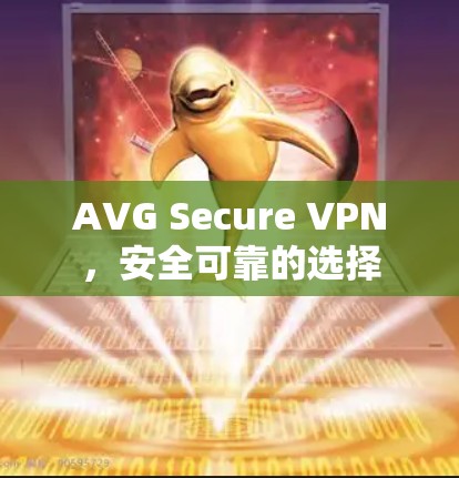 AVG Secure VPN，安全可靠的选择