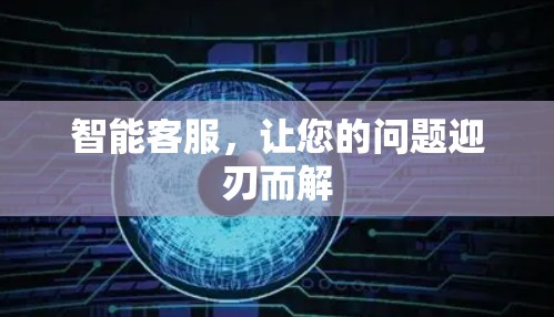 智能客服，让您的问题迎刃而解