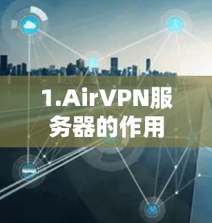 1.AirVPN服务器的作用