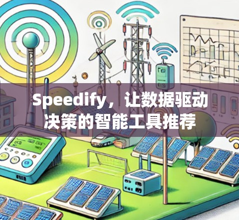 Speedify，让数据驱动决策的智能工具推荐